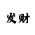 一分快3稳赚看走势规律